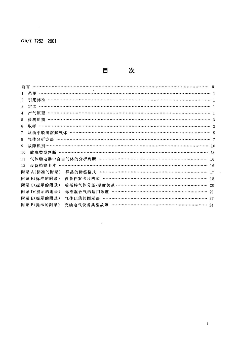GB／T 7252-2001 变压器油中溶解气体分析和判断导则.pdf_第2页