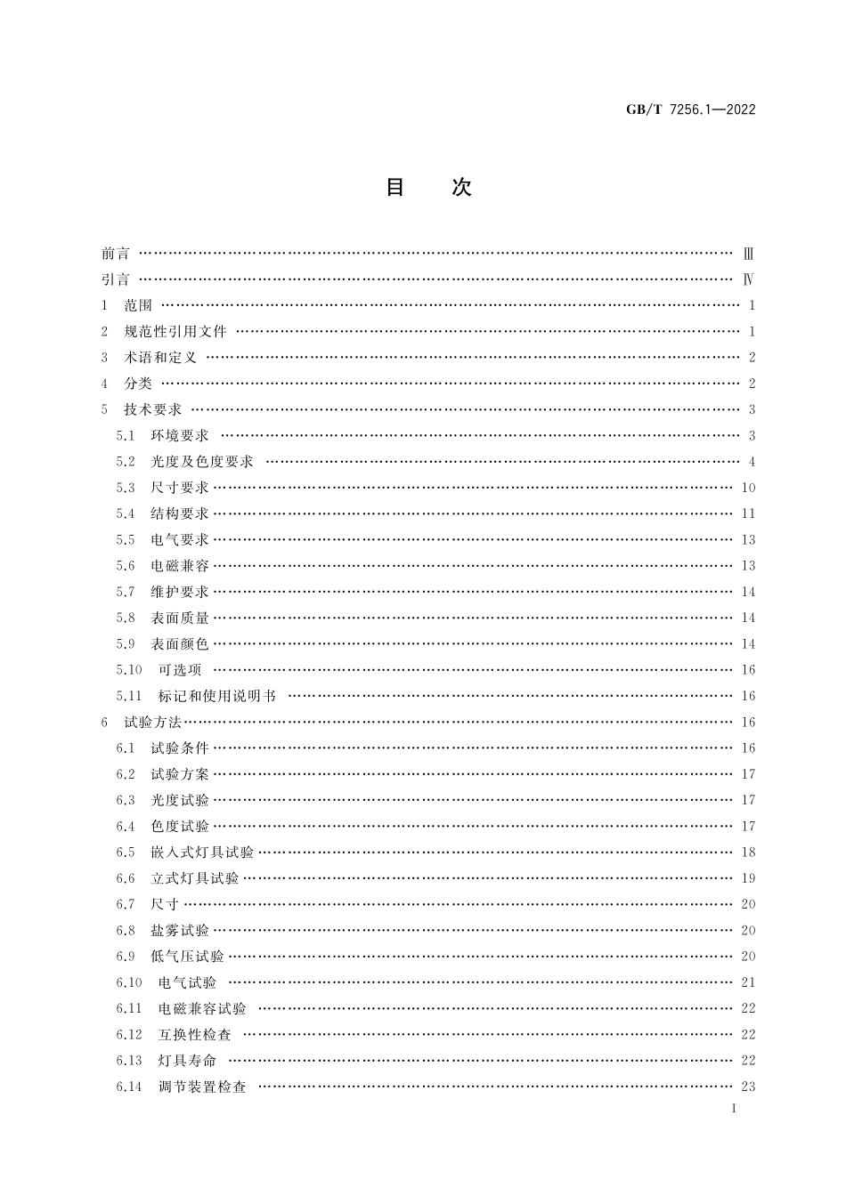 GB／T 7256.1-2022 民用机场助航灯具 第1部分：一般要求.pdf_第2页