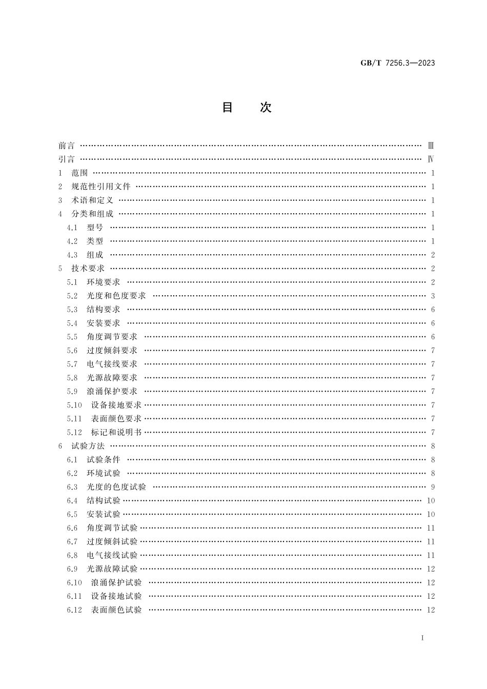 GB／T 7256.3-2023 民用机场助航灯具 第3部分：精密进近航道指示器.pdf_第3页