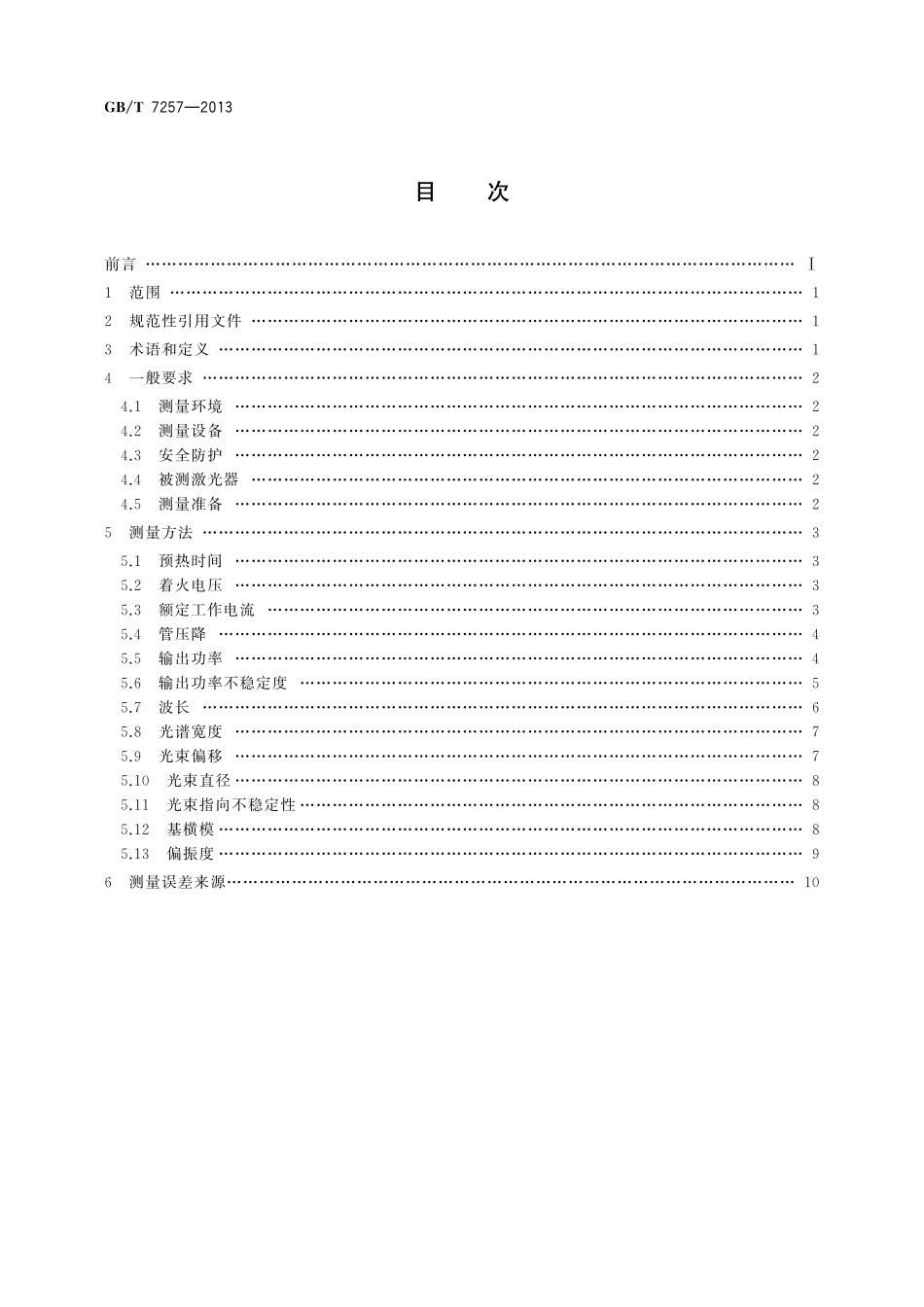 GB/T 7257-2013 氦氖激光器参数测量方法.pdf_第2页