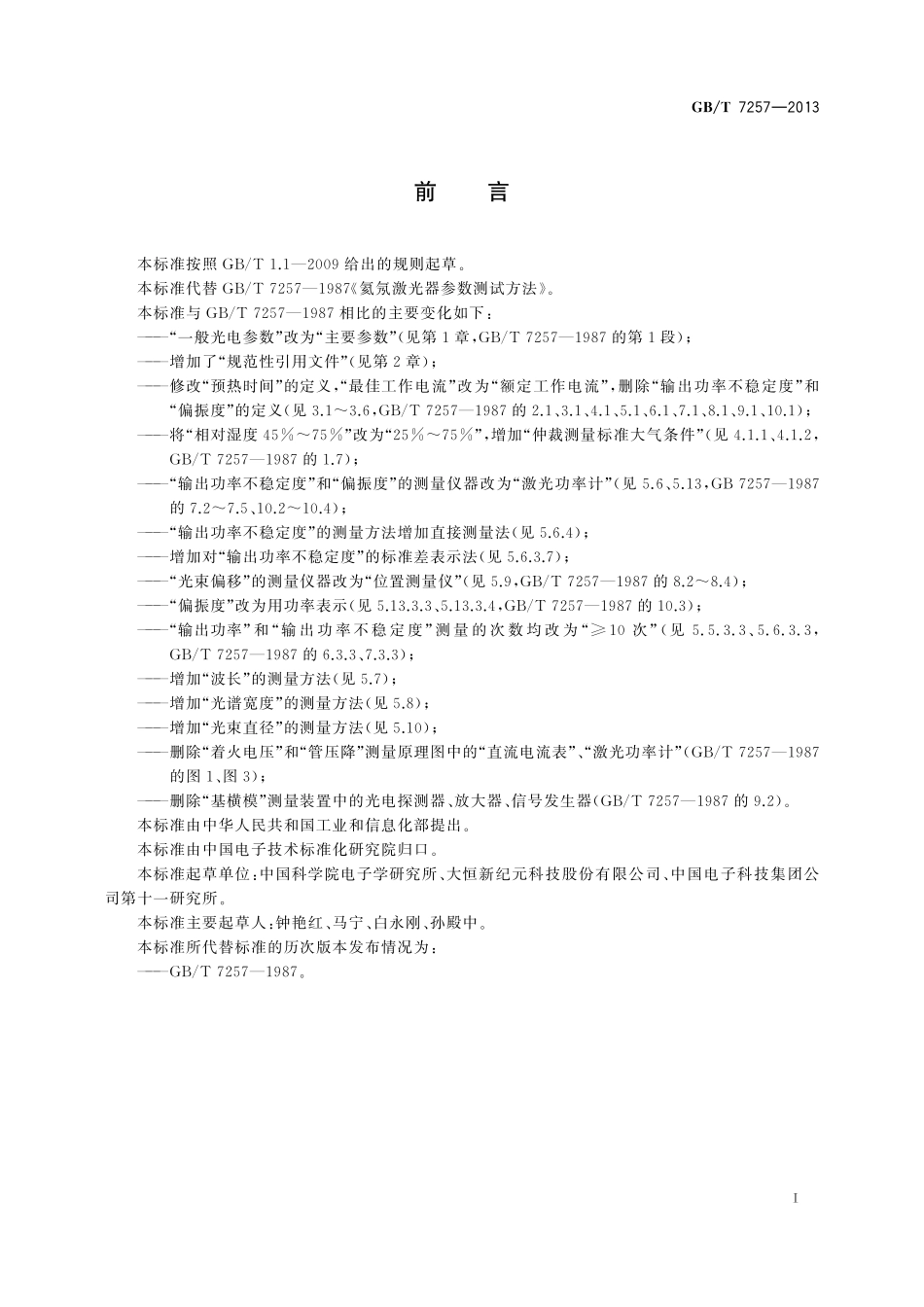 GB/T 7257-2013 氦氖激光器参数测量方法.pdf_第3页