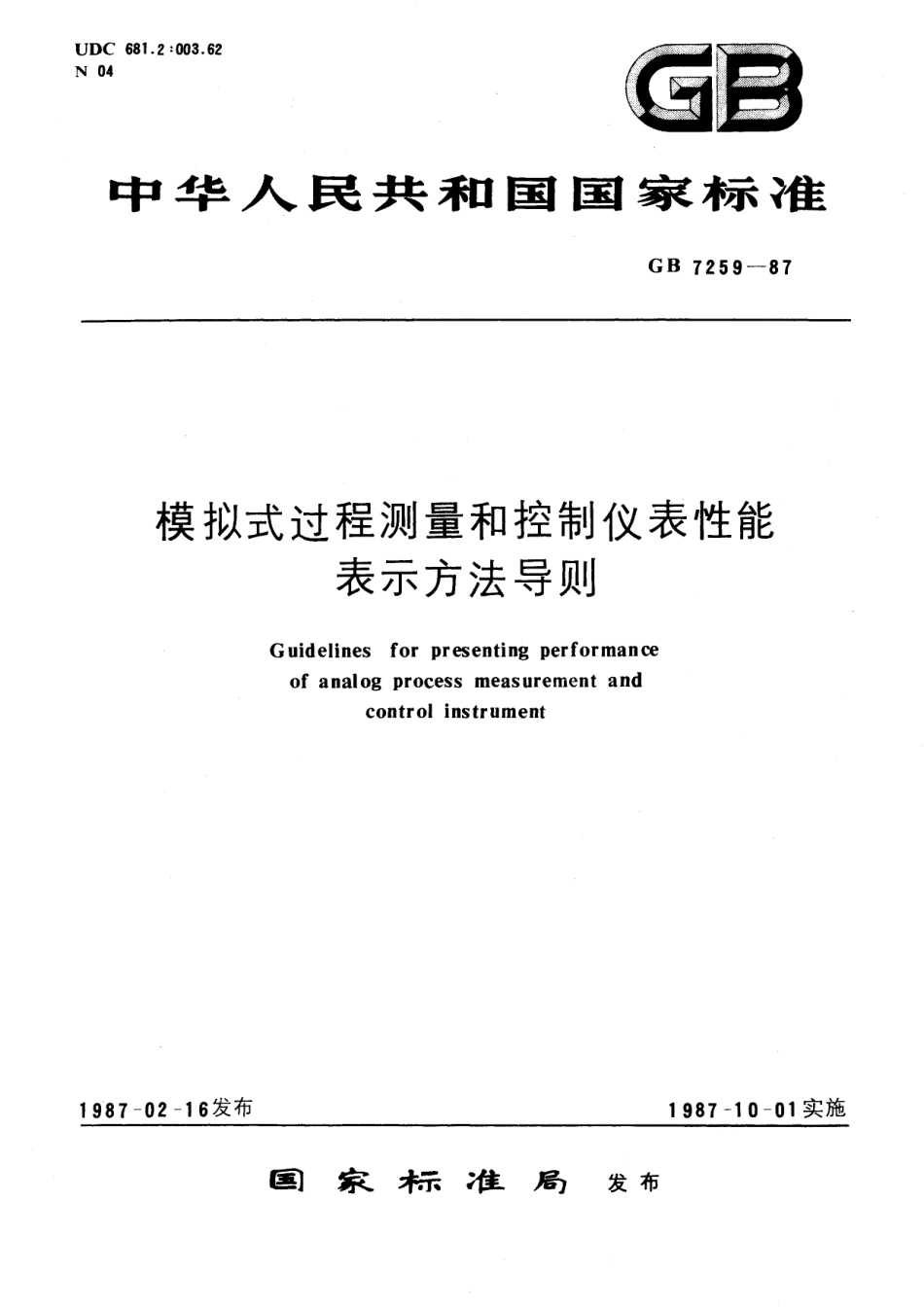 GB／T 7259-1987 模拟式过程测量和控制仪表性能表示方法 导则.pdf_第1页