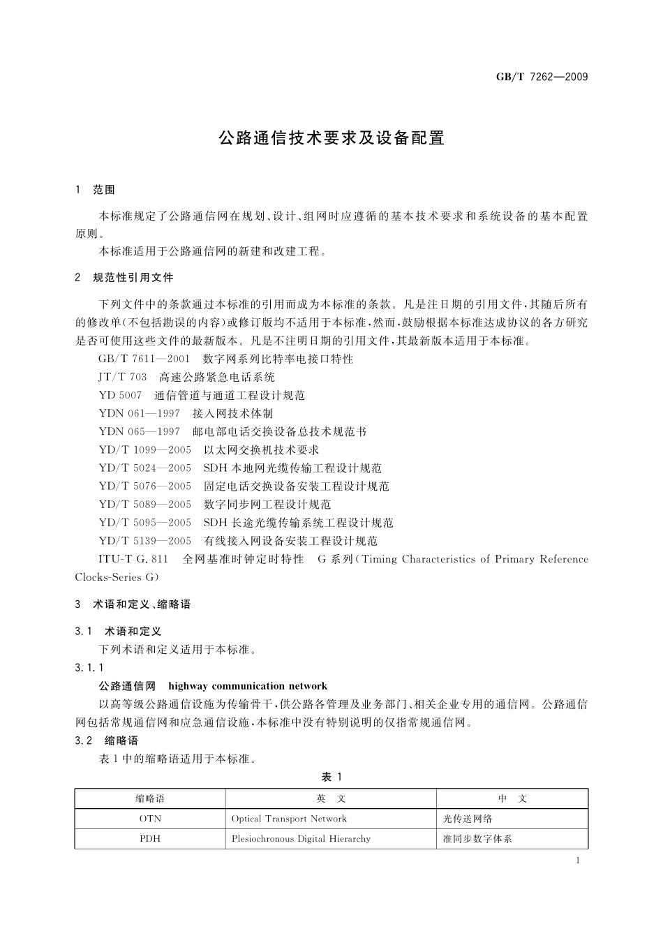 GB／T 7262-2009 公路通信技术要求及设备配置.pdf_第3页