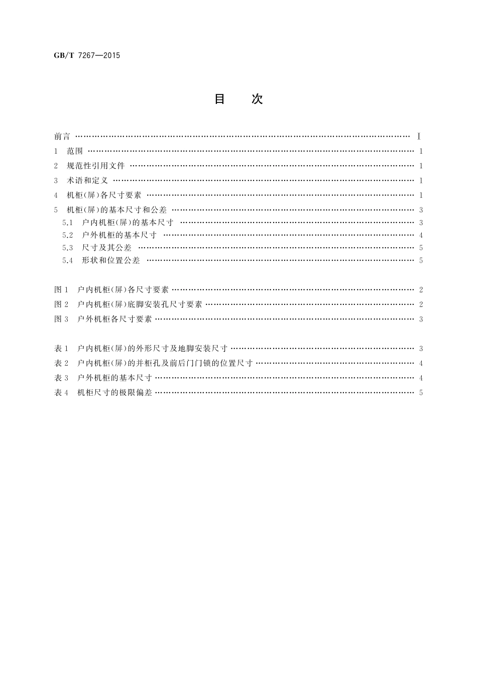 GB／T 7267-2015 电力系统二次回路保护及自动化机柜（屏）基本尺寸系列.pdf_第2页