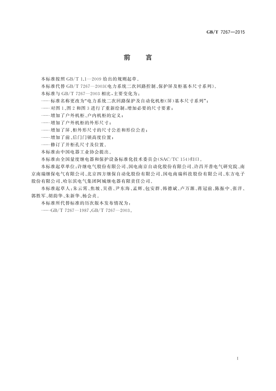 GB／T 7267-2015 电力系统二次回路保护及自动化机柜（屏）基本尺寸系列.pdf_第3页