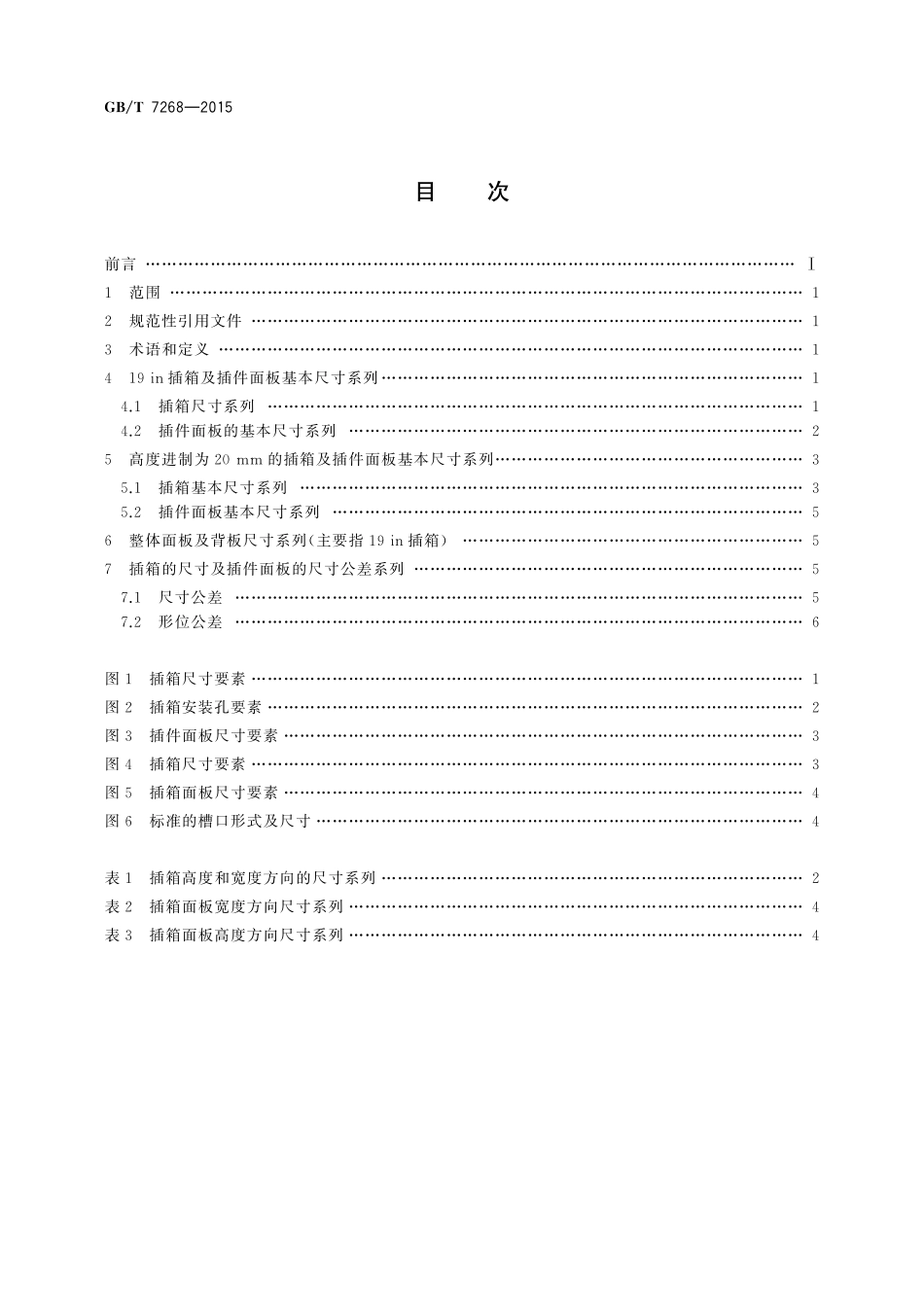 GB／T 7268-2015 电力系统保护及其自动化装置用插箱及插件面板基本尺寸系列.pdf_第2页