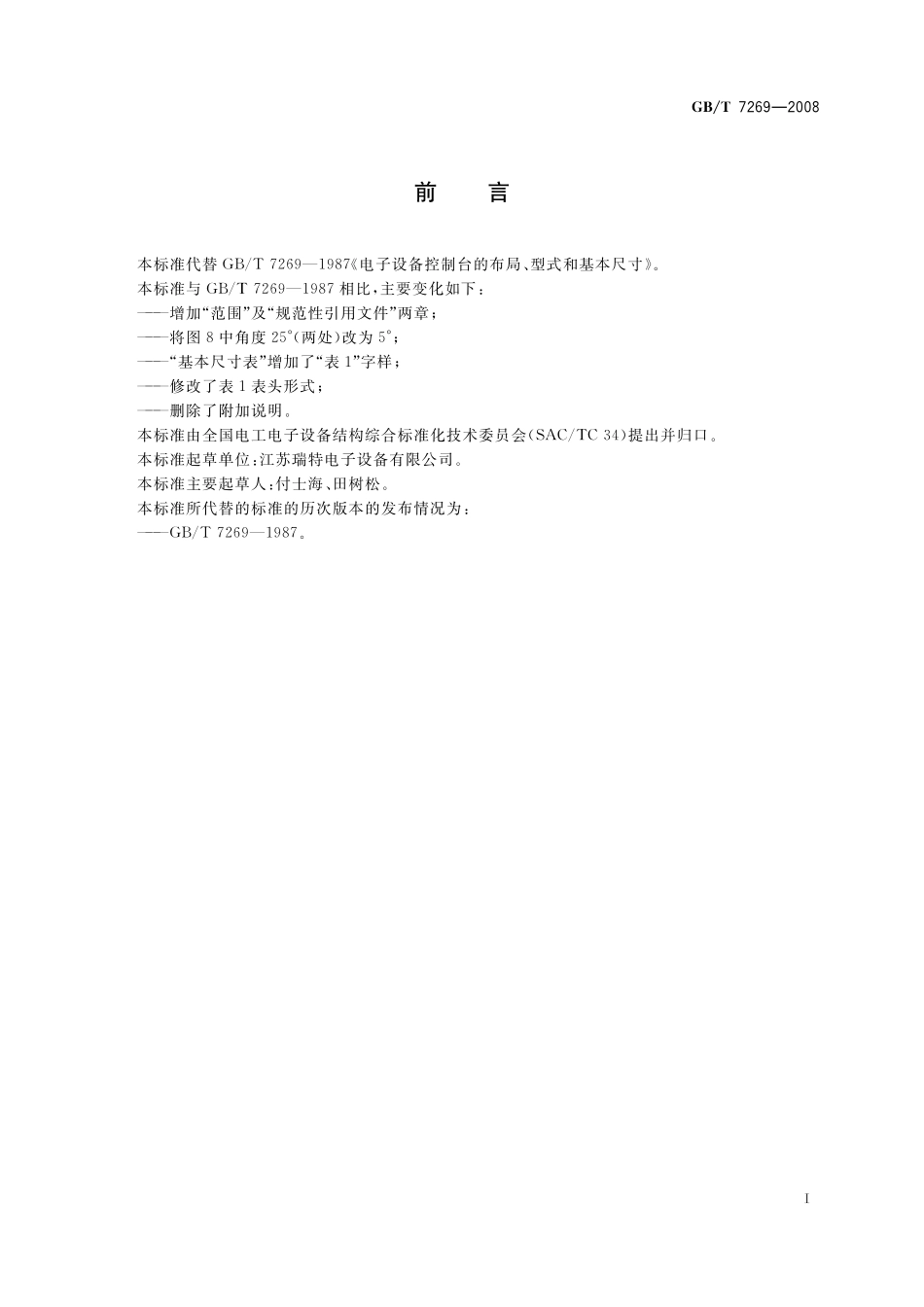 GB／T 7269-2008 电子设备控制台的布局、型式和基本尺寸.pdf_第2页