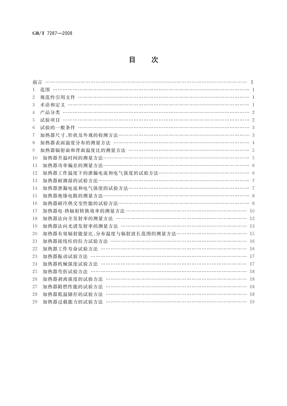 GB／T 7287-2008 红外辐射加热器试验方法.pdf_第2页