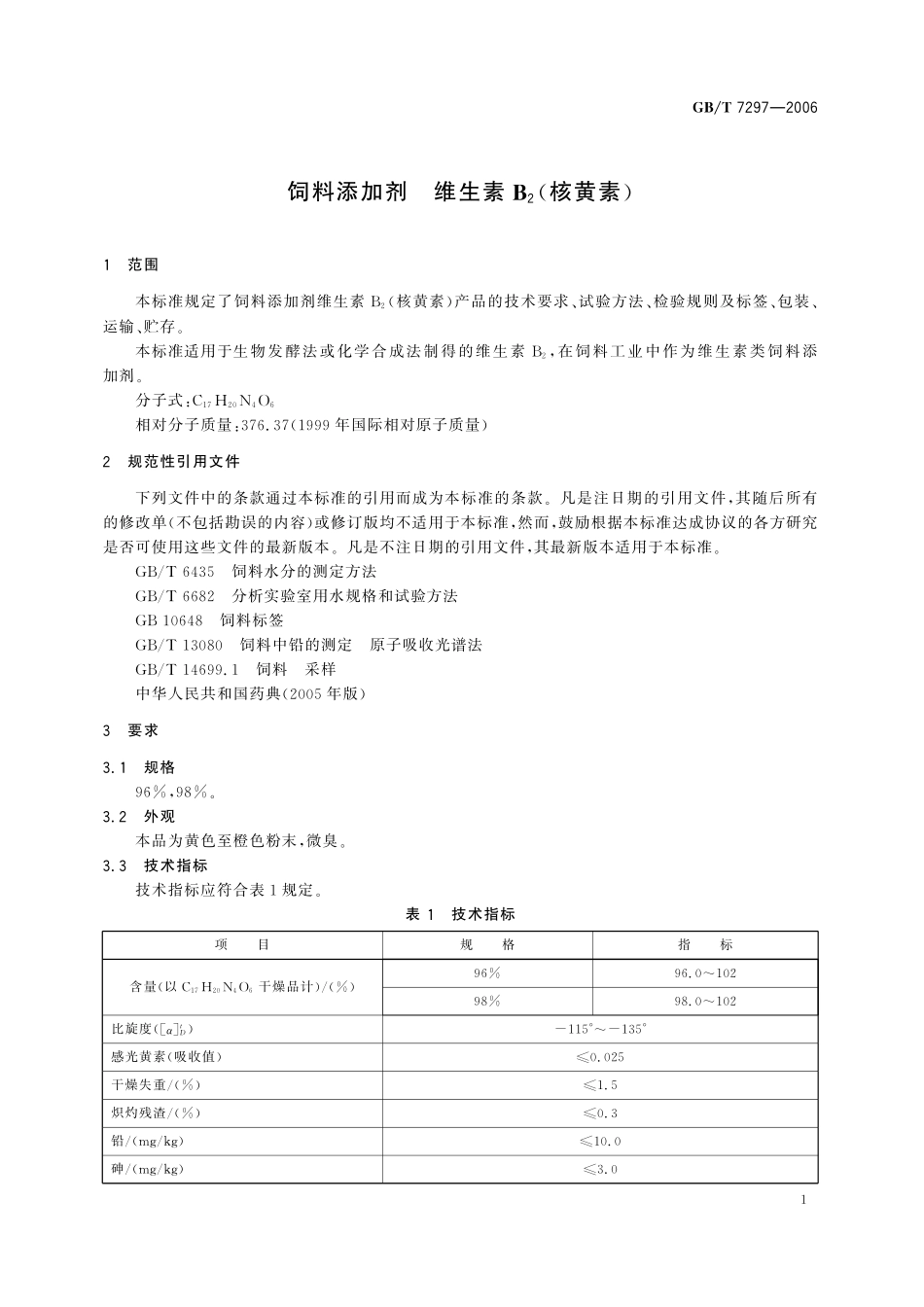 GB／T 7297-2006 饲料添加剂 维生素B2(核黄素).pdf_第3页