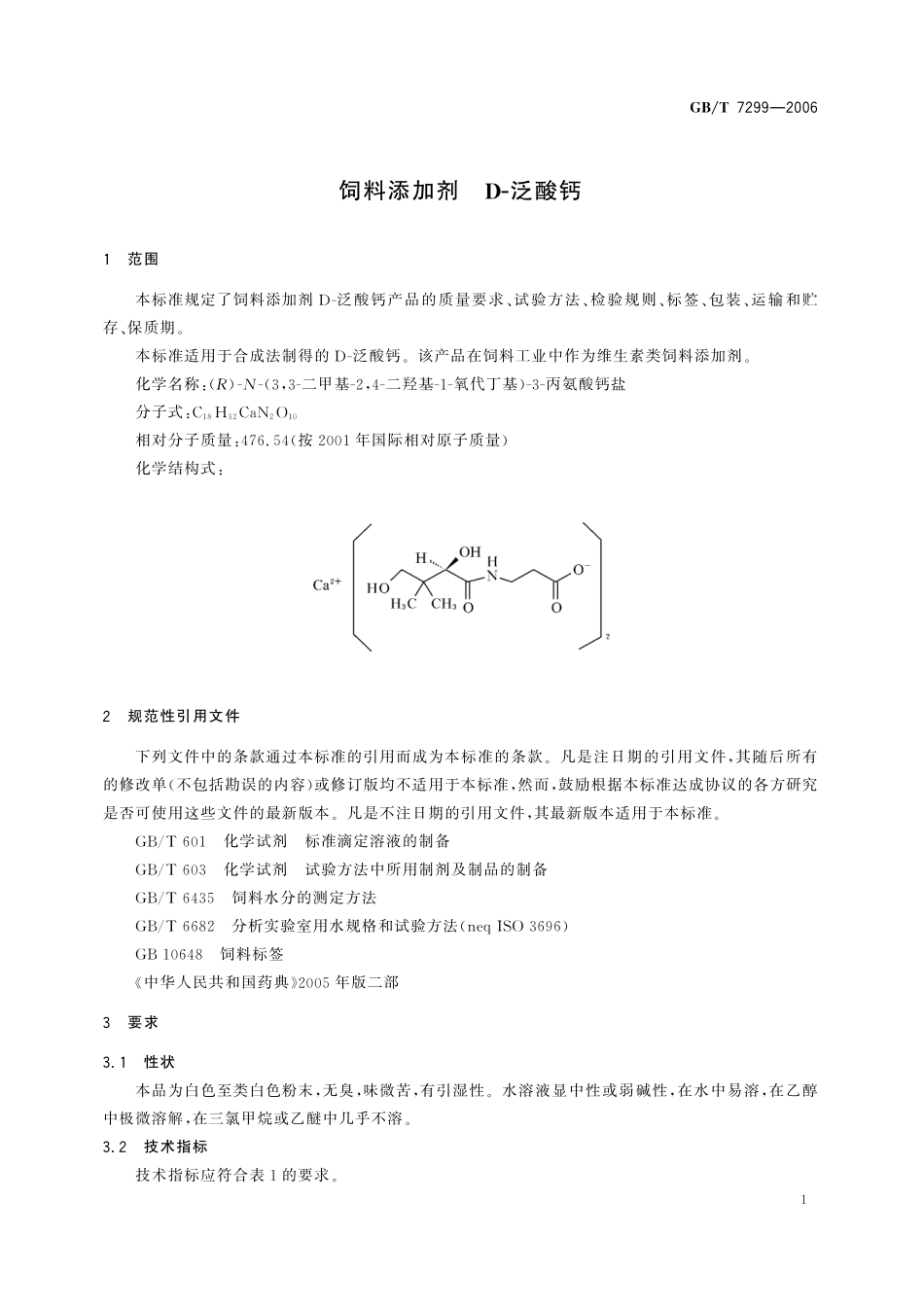 GB／T 7299-2006 饲料添加剂　D-泛酸钙.pdf_第3页