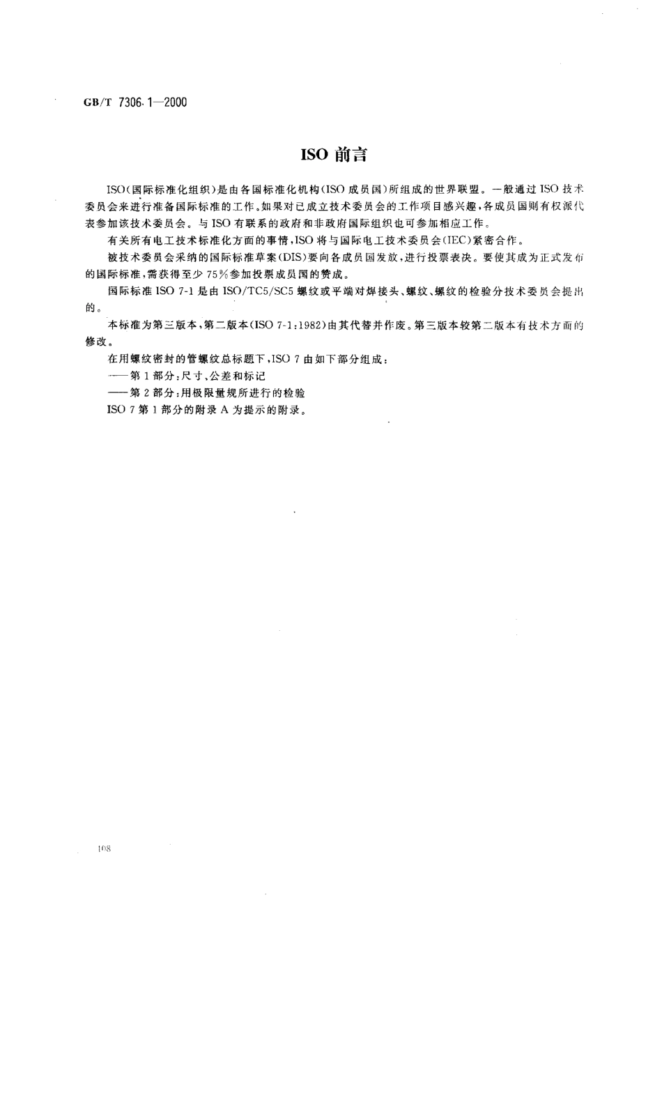 GB／T 7306.1-2000 55° 密封管螺纹_第1部分：圆柱内螺纹与圆锥外螺纹.pdf_第2页