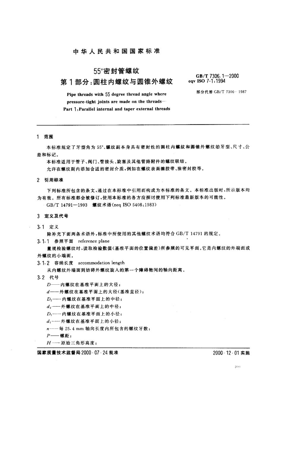 GB／T 7306.1-2000 55° 密封管螺纹_第1部分：圆柱内螺纹与圆锥外螺纹.pdf_第3页