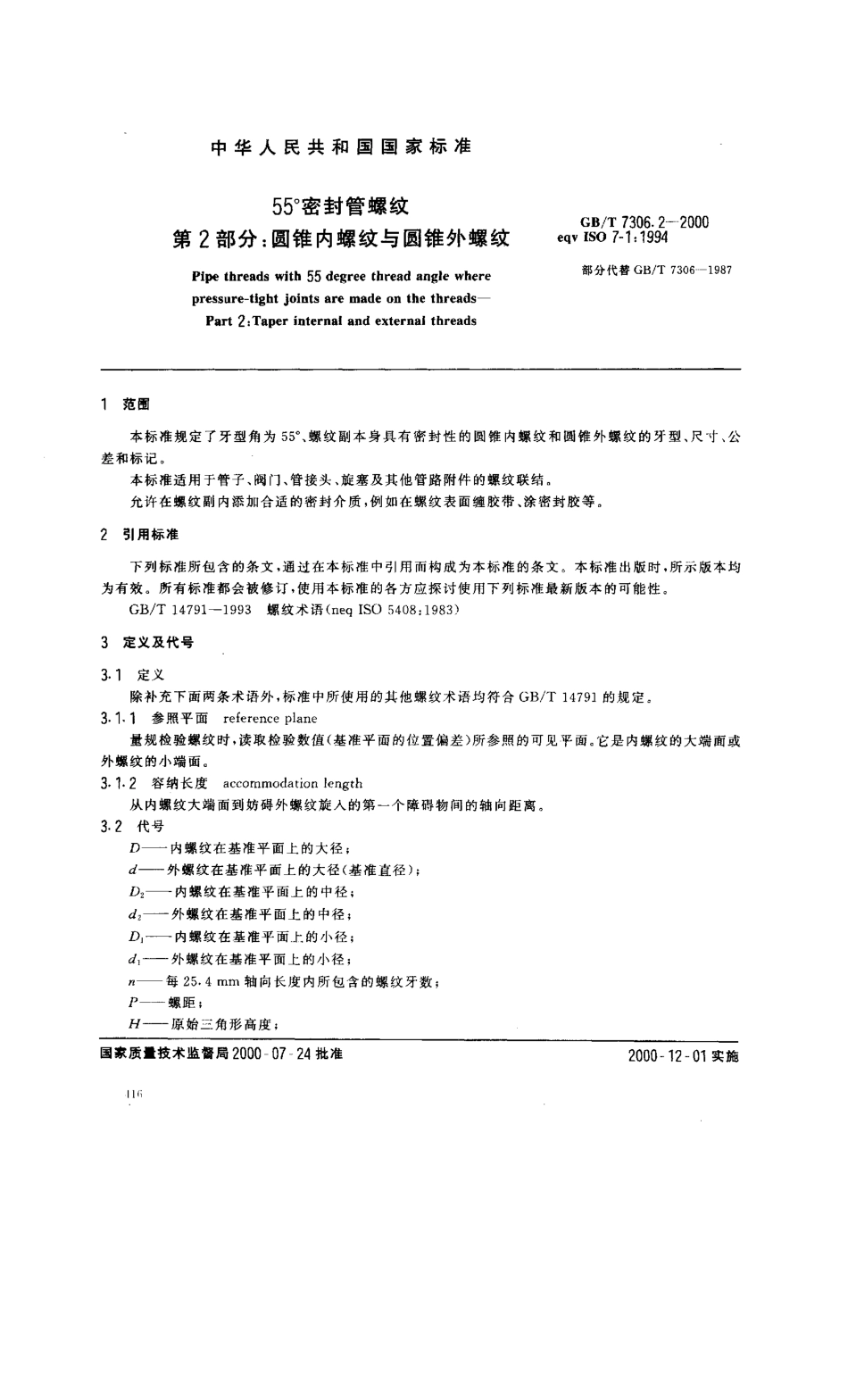 GB／T 7306.2-2000 55° 密封管螺纹_第2部分：圆锥内螺纹与圆锥外螺纹.pdf_第3页