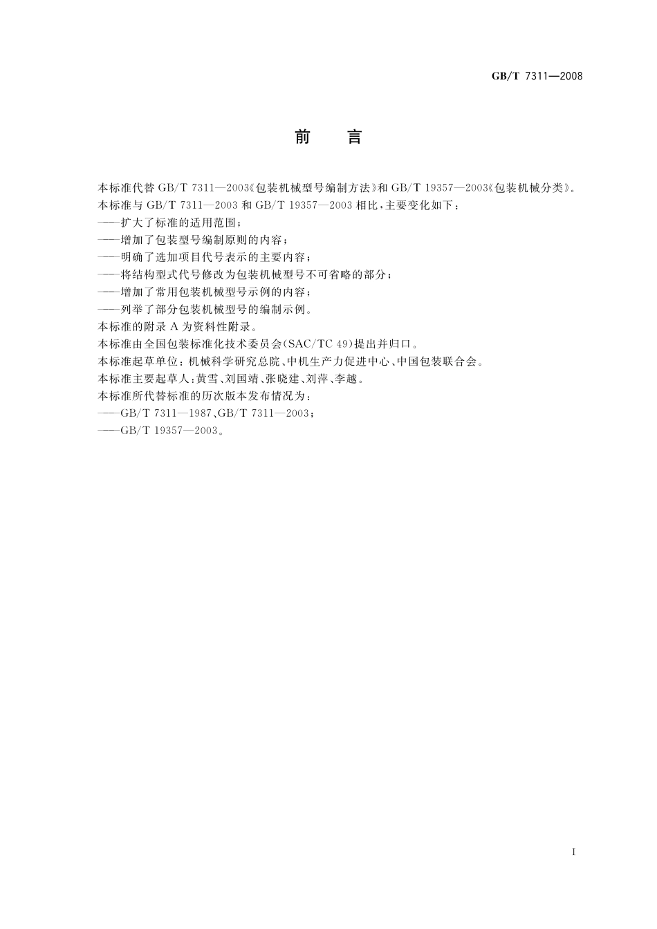 GB／T 7311-2008 包装机械分类与型号编制方法.pdf_第3页