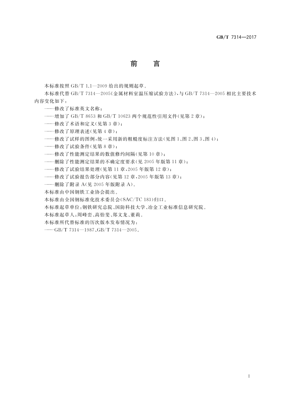 GB／T 7314-2017 金属材料 室温压缩试验方法.pdf_第3页