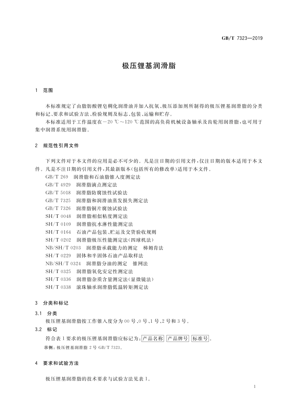 GB／T 7323-2019 极压锂基润滑脂.pdf_第3页