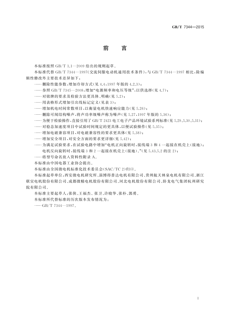 GB／T 7344-2015 交流伺服电动机通用技术条件.pdf_第3页