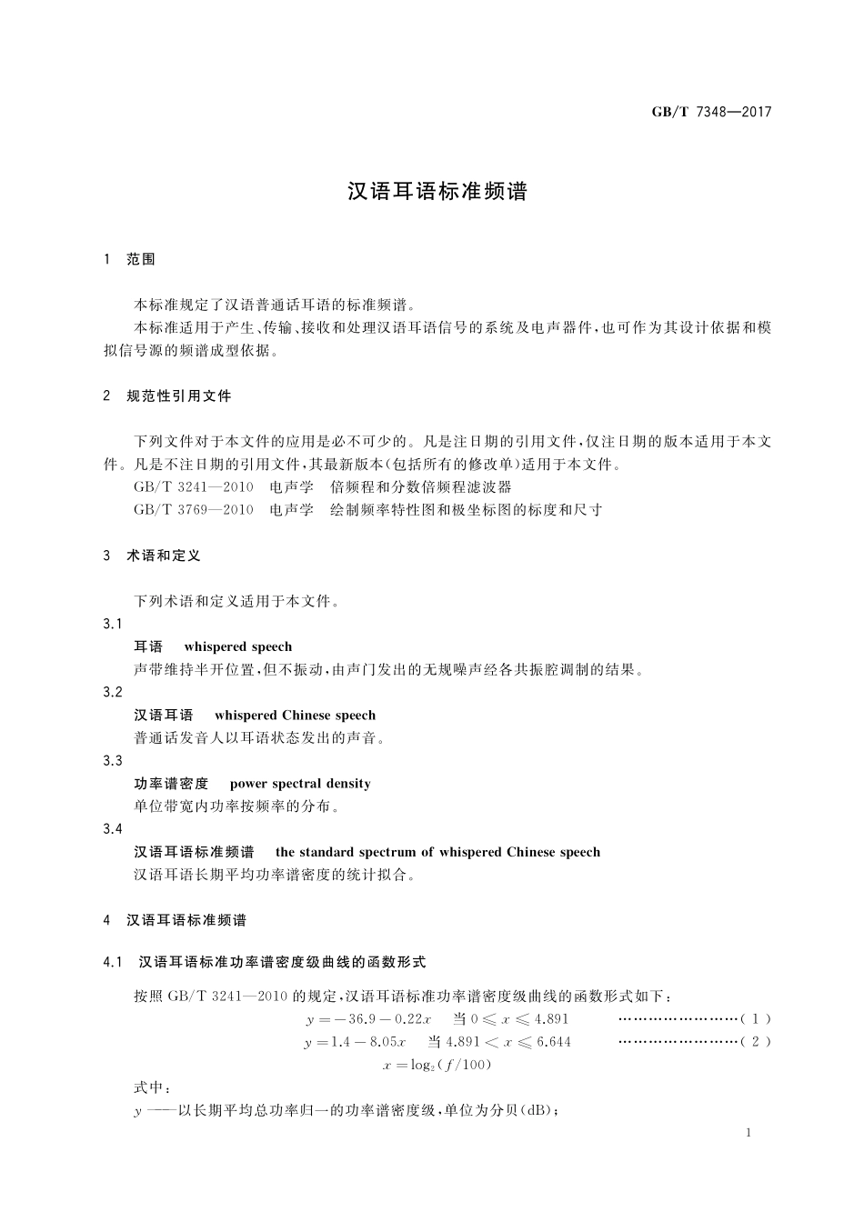 GB／T 7348-2017 汉语耳语标准频谱.pdf_第3页