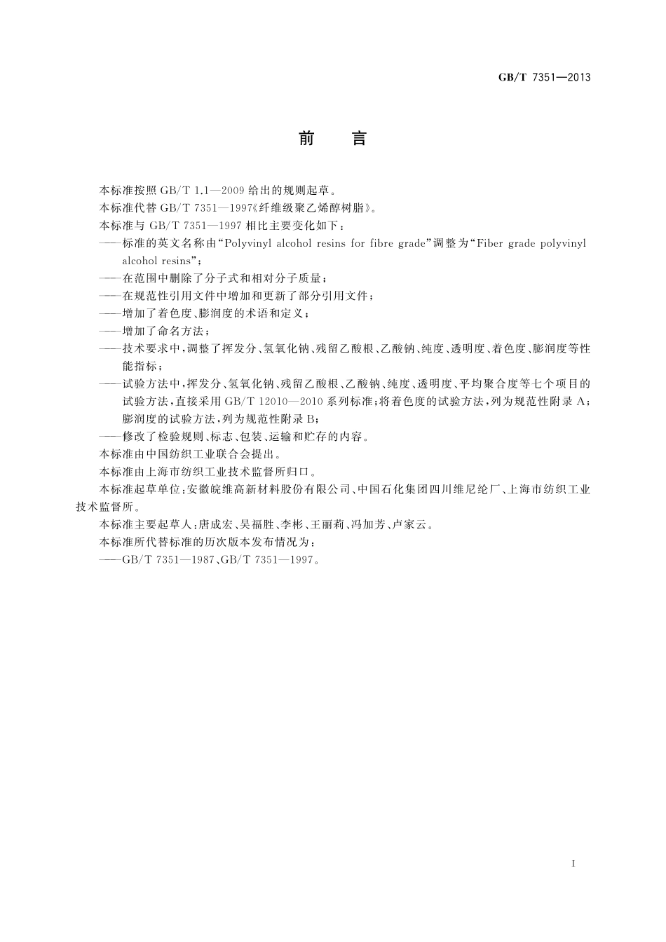 GB／T 7351-2013 纤维级聚乙烯醇树脂.pdf_第2页