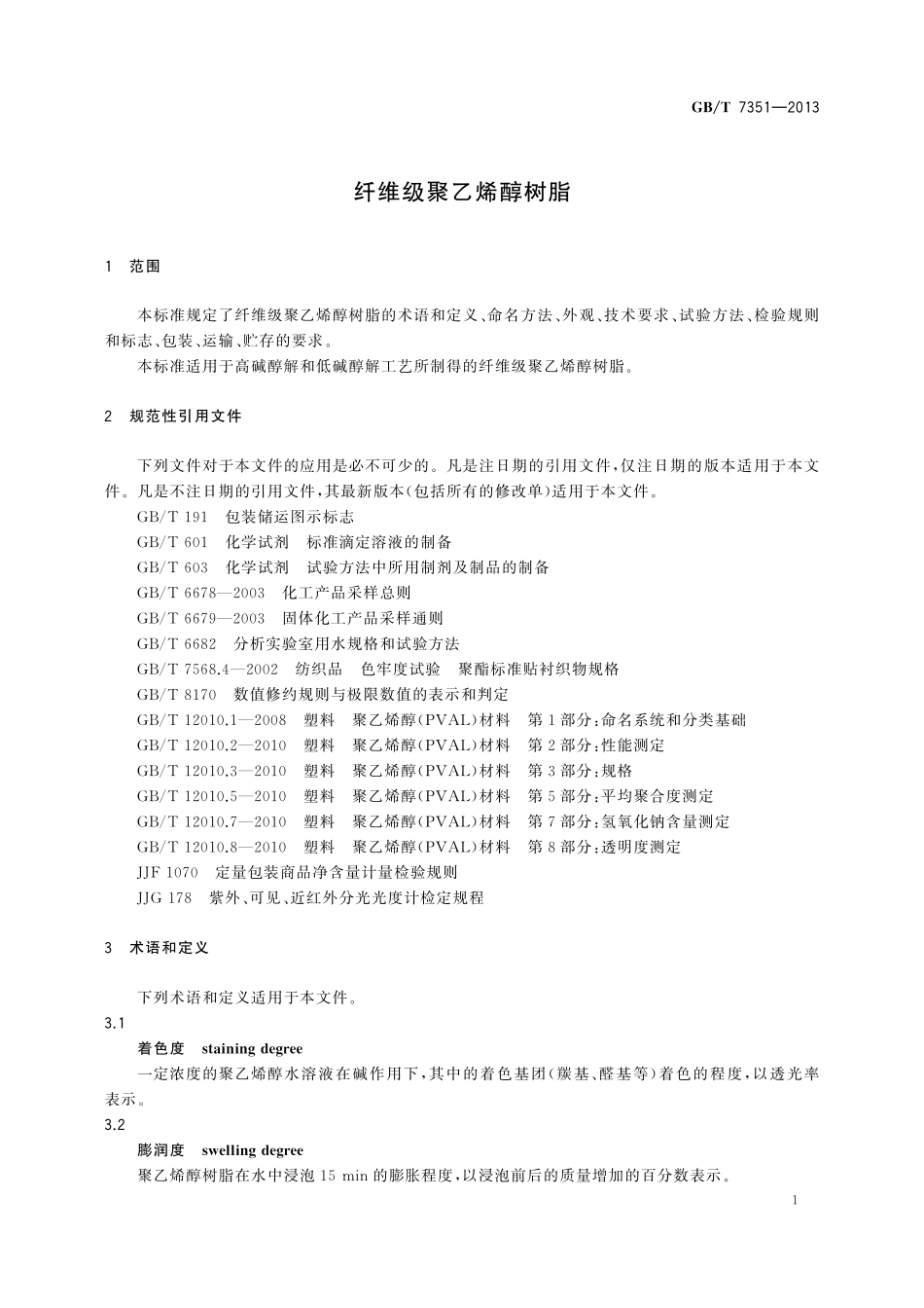 GB／T 7351-2013 纤维级聚乙烯醇树脂.pdf_第3页