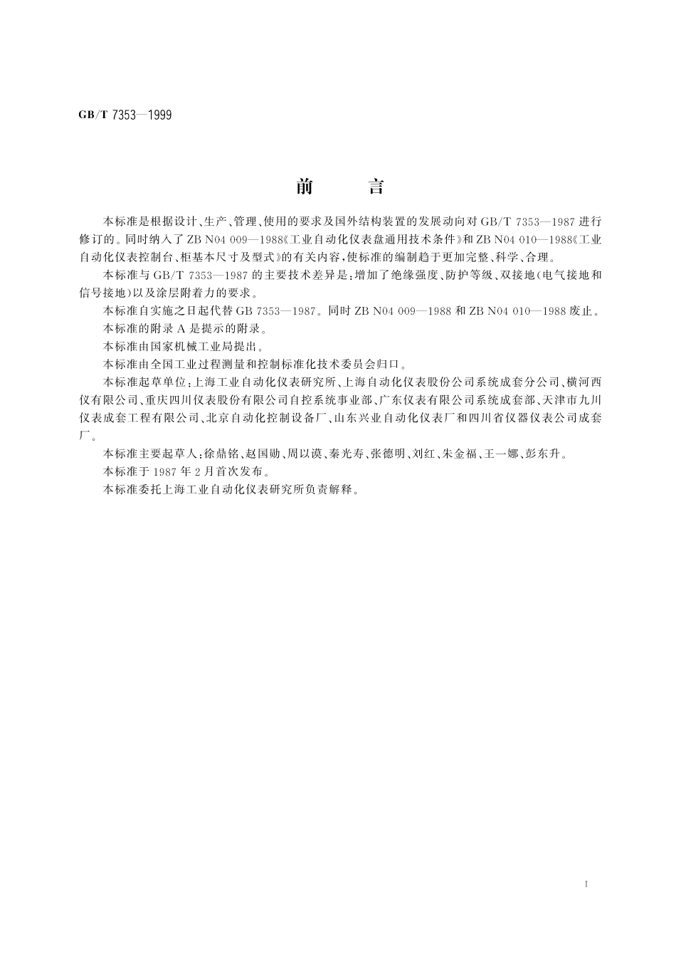 GB／T 7353-1999 工业自动化仪表盘、柜、台、箱.pdf_第3页