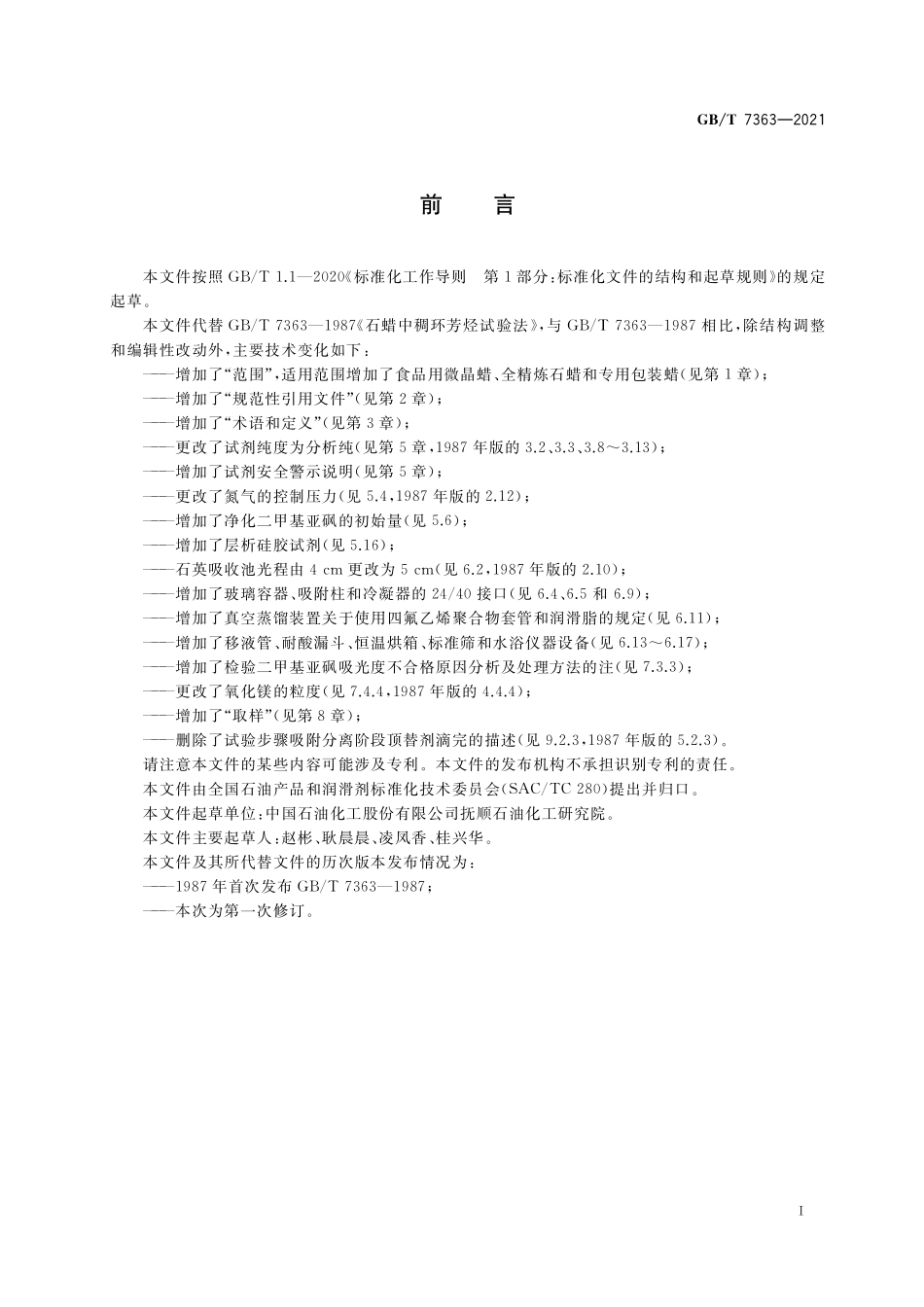 GB／T 7363-2021 石油蜡中稠环芳烃试验法.pdf_第2页