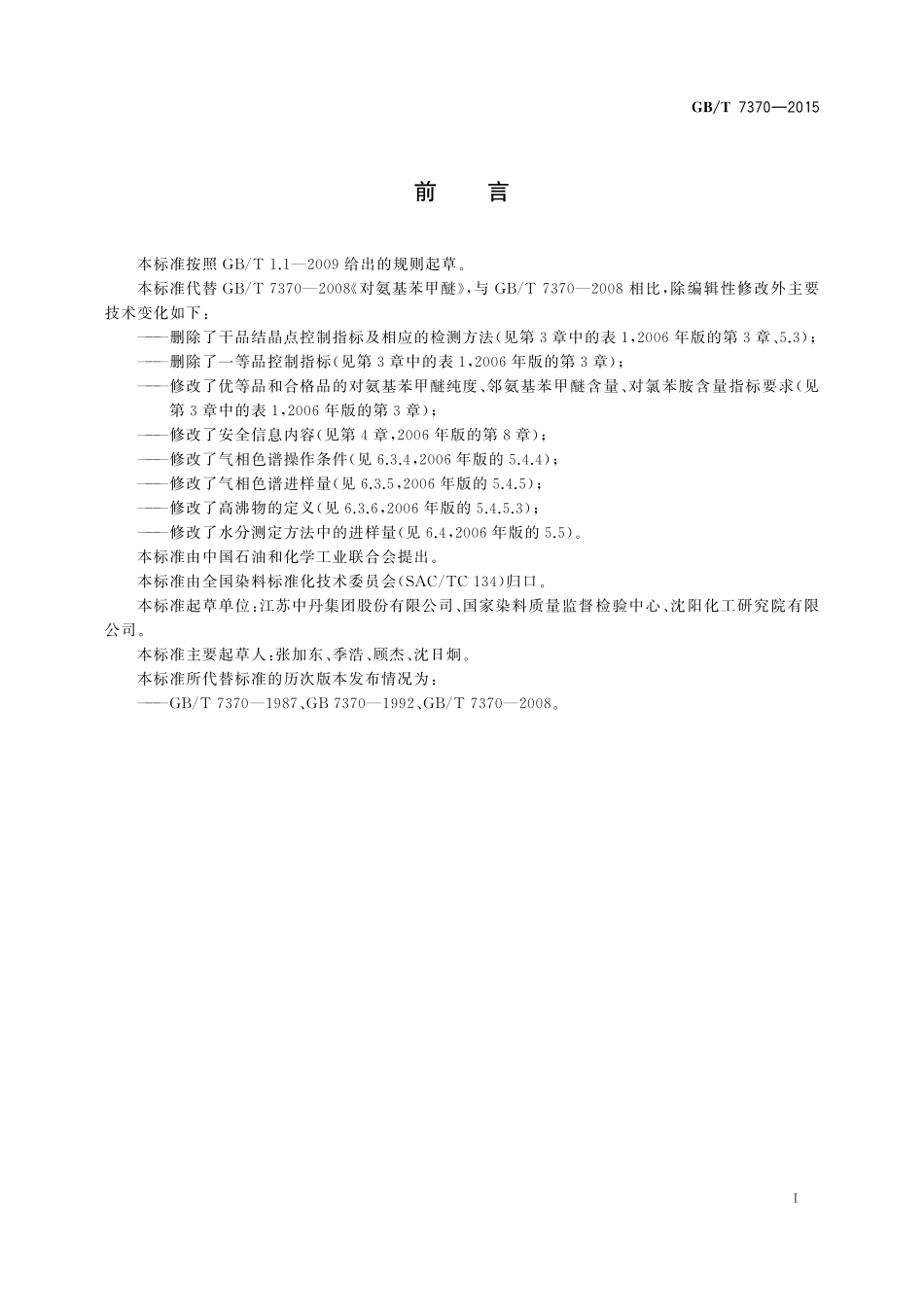 GB／T 7370-2015 对氨基苯甲醚.pdf_第2页