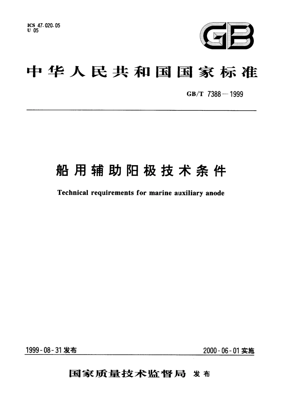 GB／T 7388-1999 船用辅助阳极技术条件.pdf_第1页