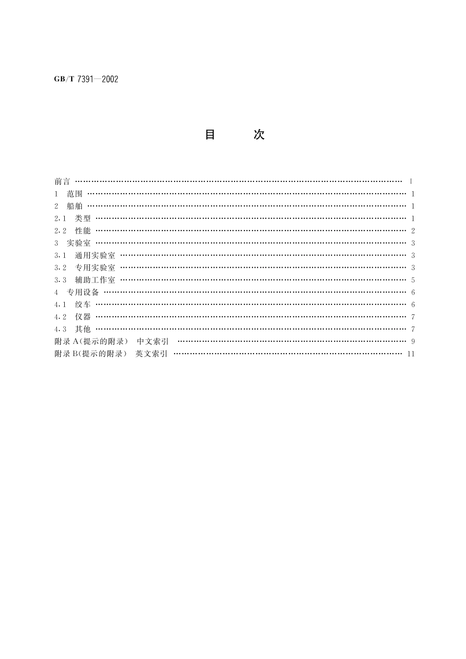 GB／T 7391-2002 海洋调查船术语.pdf_第2页