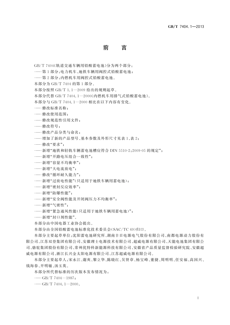 GB／T 7404.1-2013 轨道交通车辆用铅酸蓄电池 第1部分：电力机车、地铁车辆用阀控式铅酸蓄电池.pdf_第3页