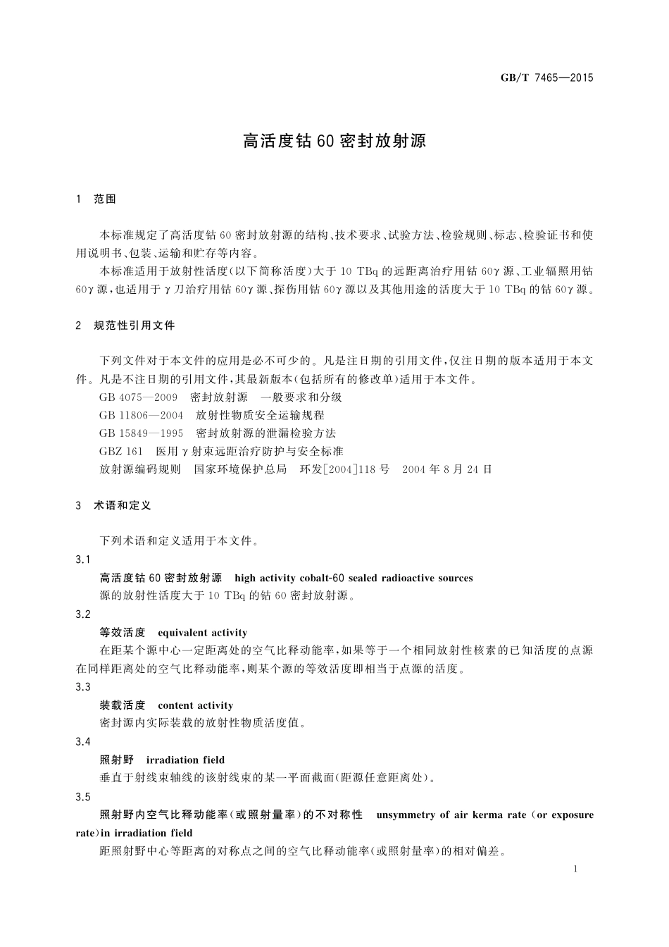 GB／T 7465-2015 高活度钴60密封放射源.pdf_第3页