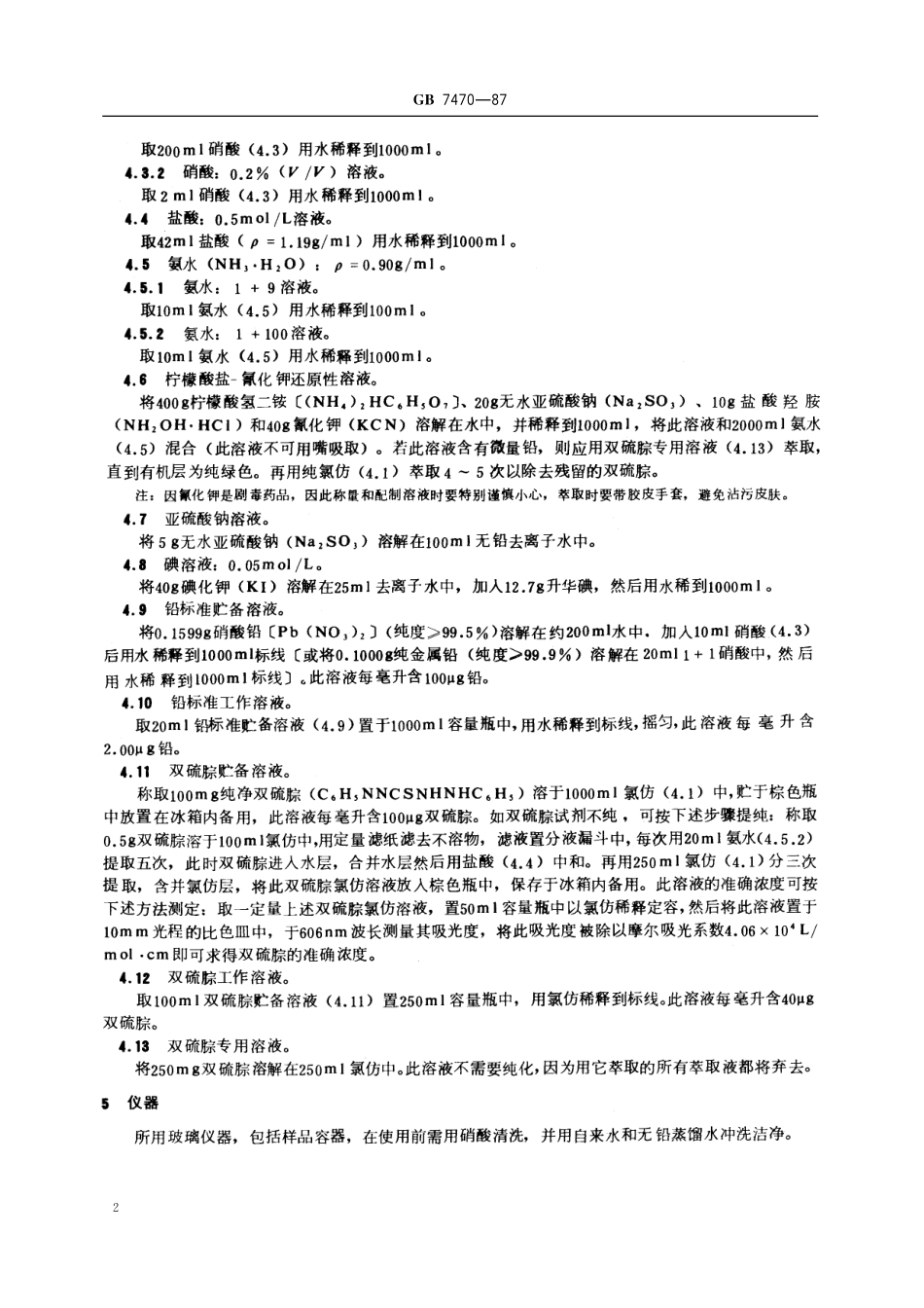 GB／T 7470-1987 水质 铅的测定 双硫腙分光光度法.pdf_第3页