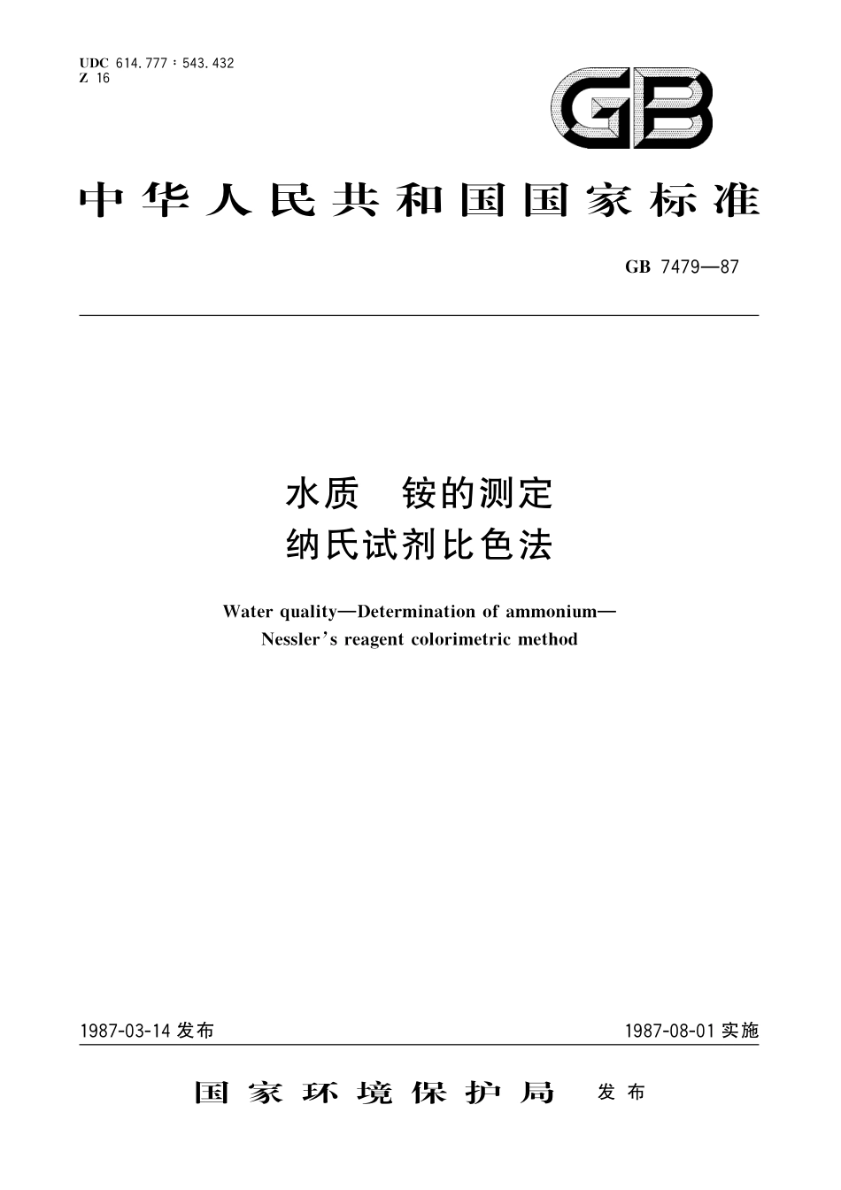 GB／T 7479-1987 水质 铵的测定 纳氏试剂比色法.pdf_第1页