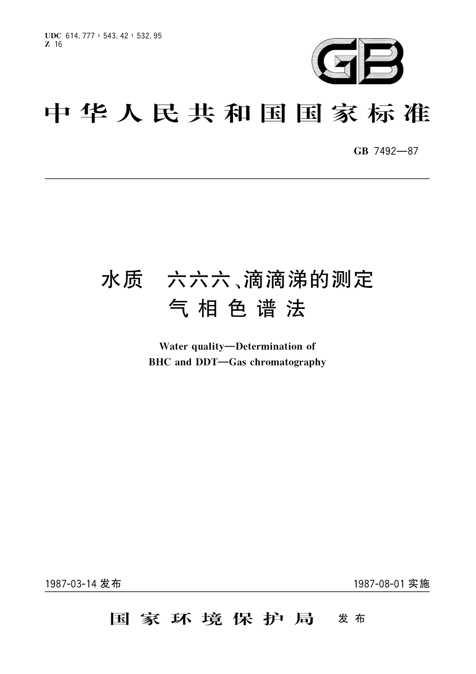 GB／T 7492-1987 水质 六六六、滴滴涕的测定 气相色谱法.pdf_第1页