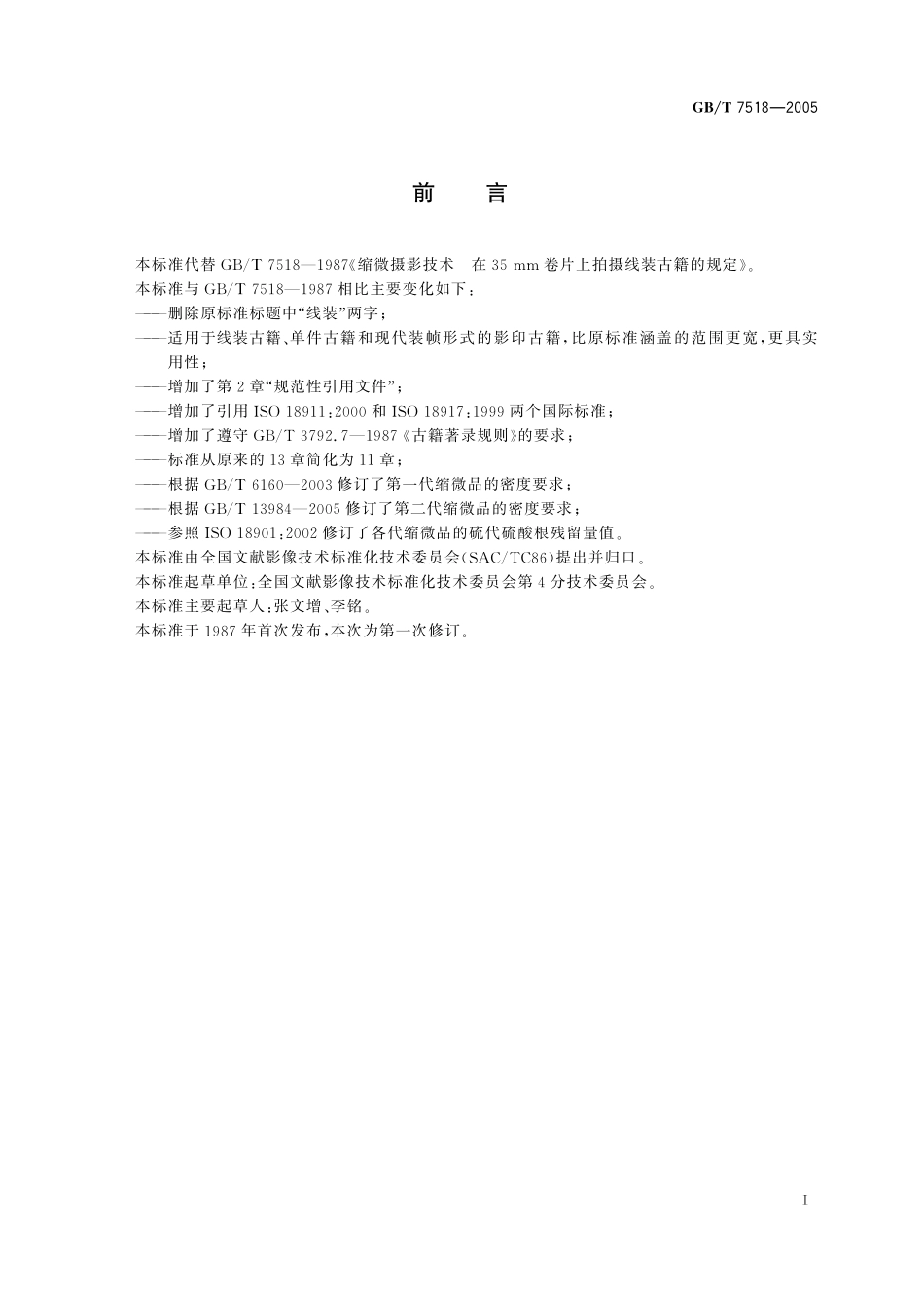 GB／T 7518-2005 缩微摄影技术 在35mm卷片上拍摄古籍的规定.pdf_第2页