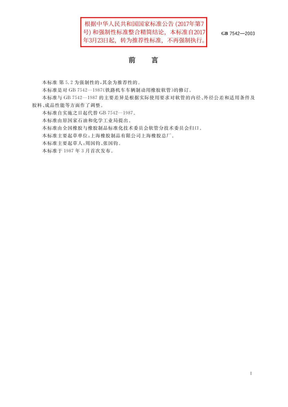 GB／T 7542-2003 铁路机车车辆制动用橡胶软管.pdf_第2页