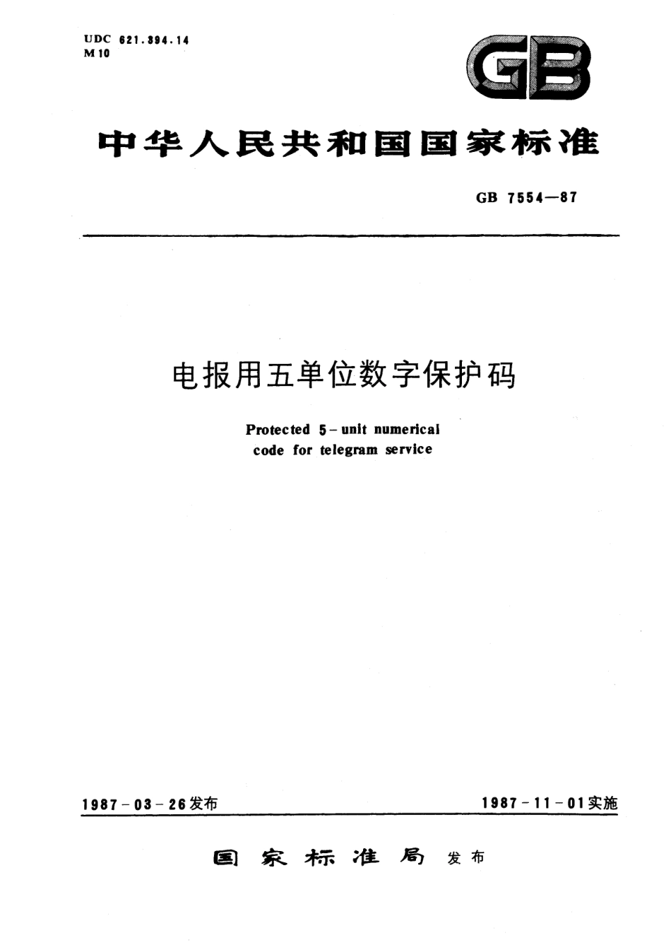 GB／T 7554-1987 电报用五单位数字保护码.pdf_第1页
