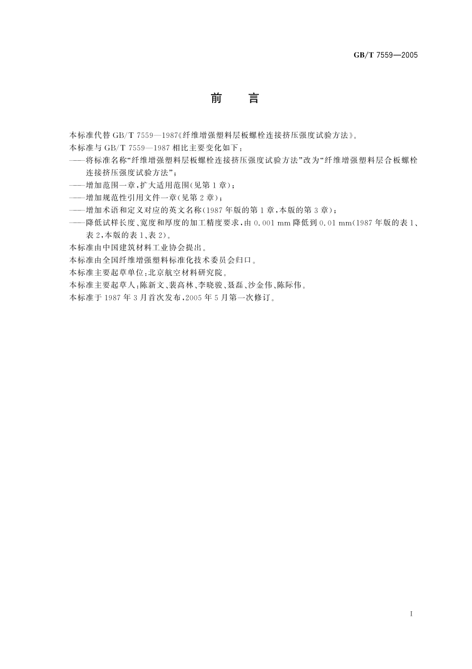 GB／T 7559-2005 纤维增强塑料层合板 螺栓连接挤压强度试验方法.pdf_第3页