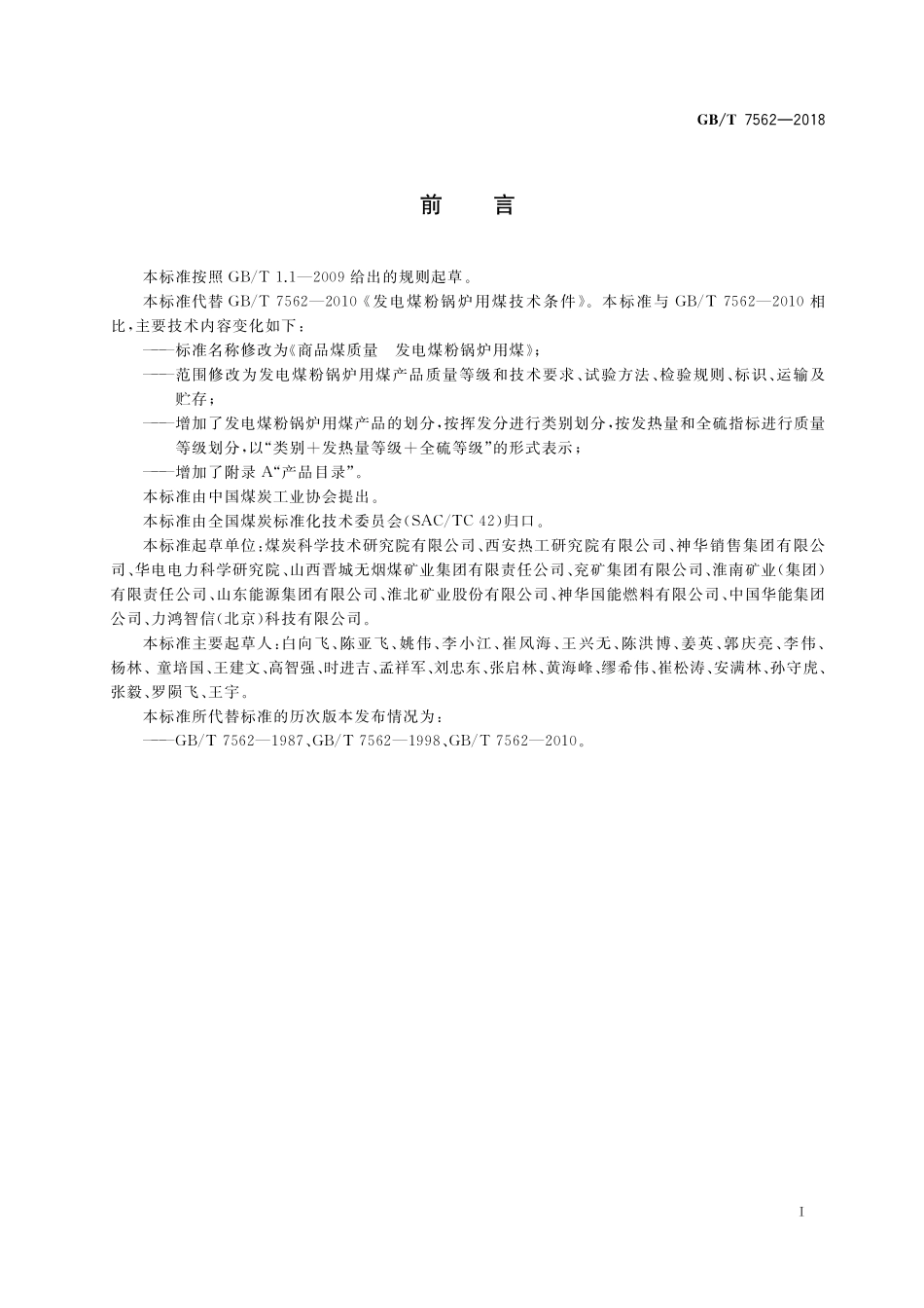 GB／T 7562-2018 商品煤质量 发电煤粉锅炉用煤.pdf_第2页