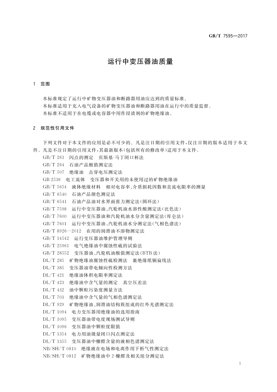 GB／T 7595-2017 运行中变压器油质量.pdf_第3页