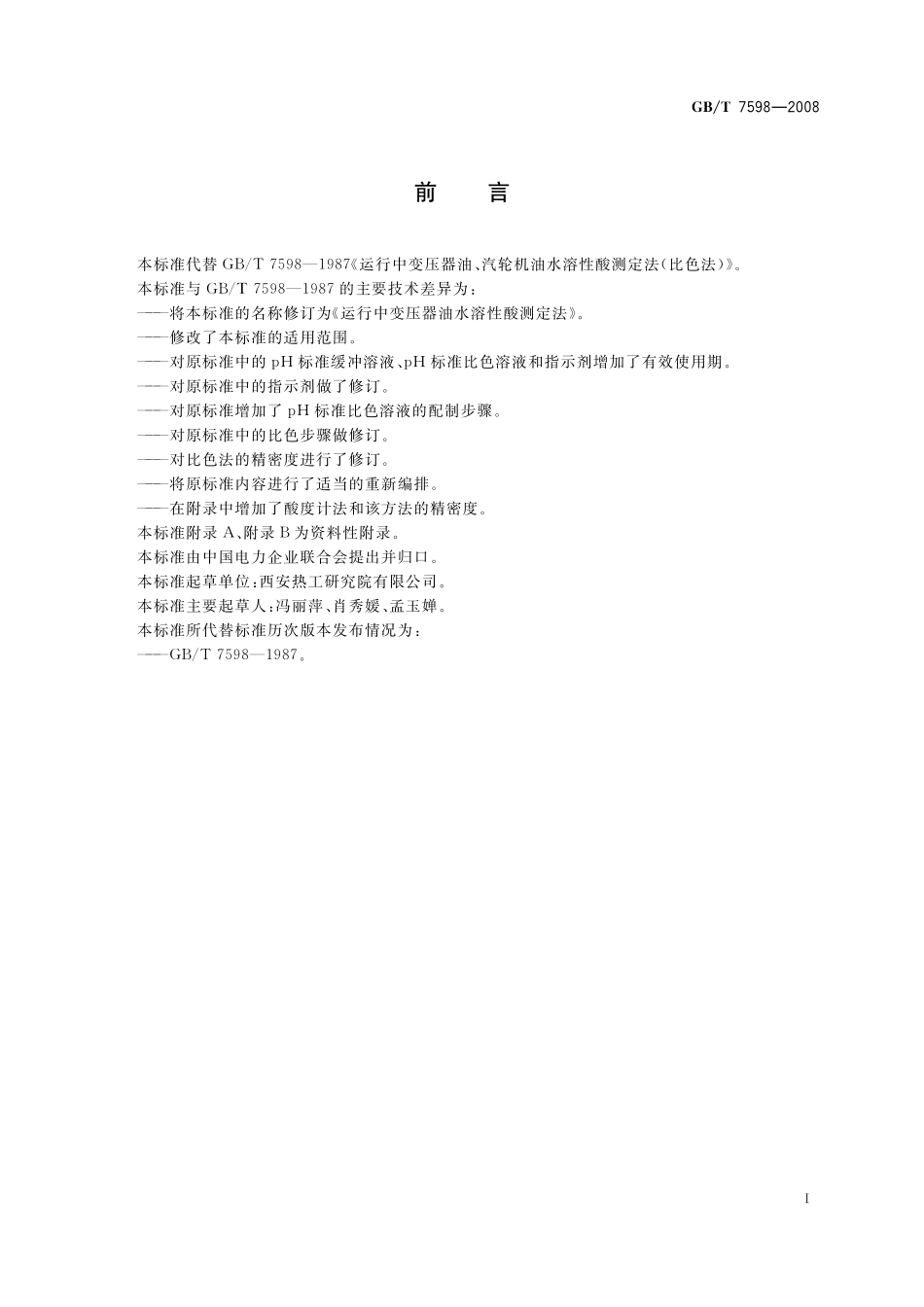 GB／T 7598-2008 运行中变压器油水溶性酸测定法.pdf_第3页