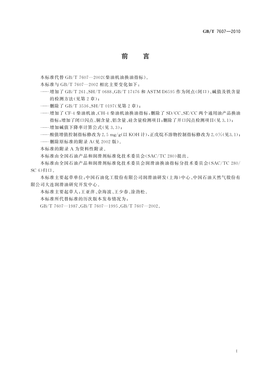 GB/T 7607-2010 柴油机油换油指标.pdf_第2页