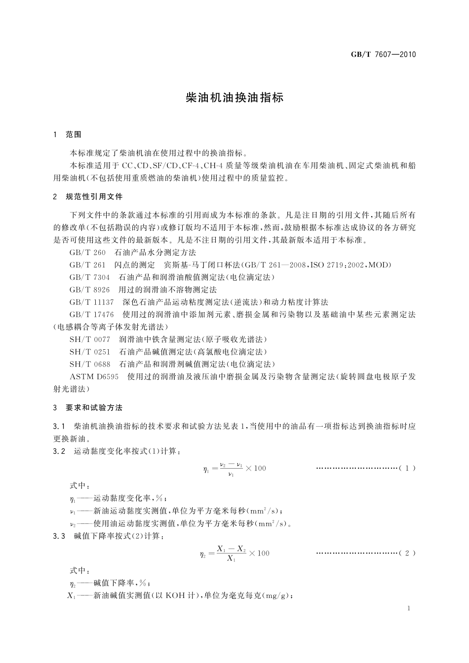 GB/T 7607-2010 柴油机油换油指标.pdf_第3页