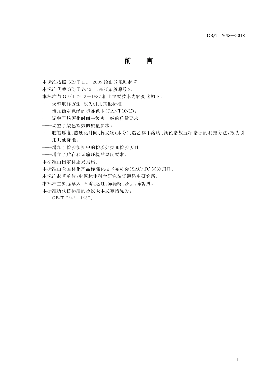 GB／T 7643-2018 紫胶原胶.pdf_第2页