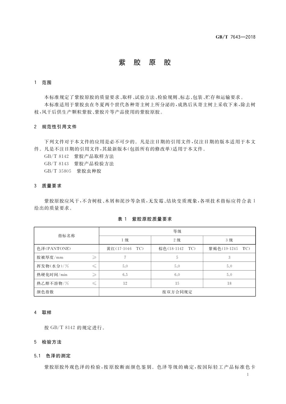 GB／T 7643-2018 紫胶原胶.pdf_第3页
