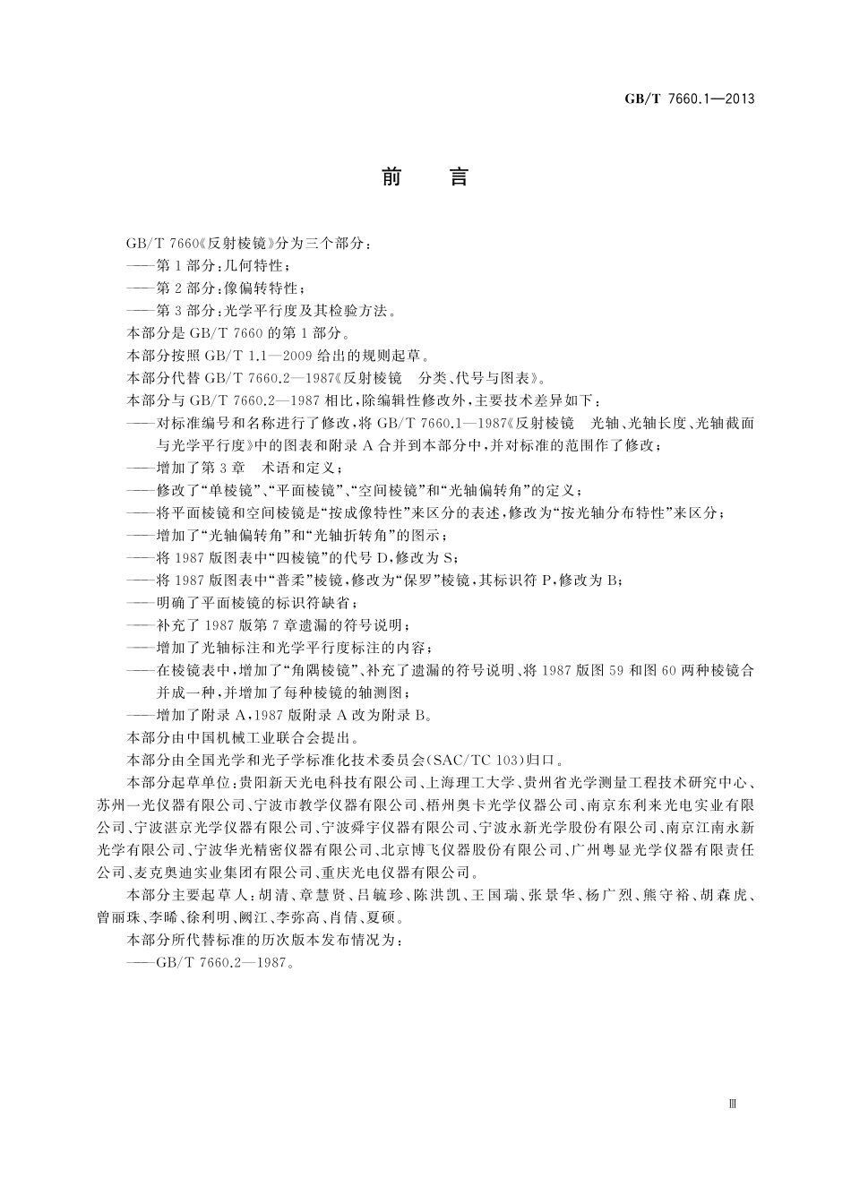 GB／T 7660.1-2013 反射棱镜 第1部分：几何特性.pdf_第3页