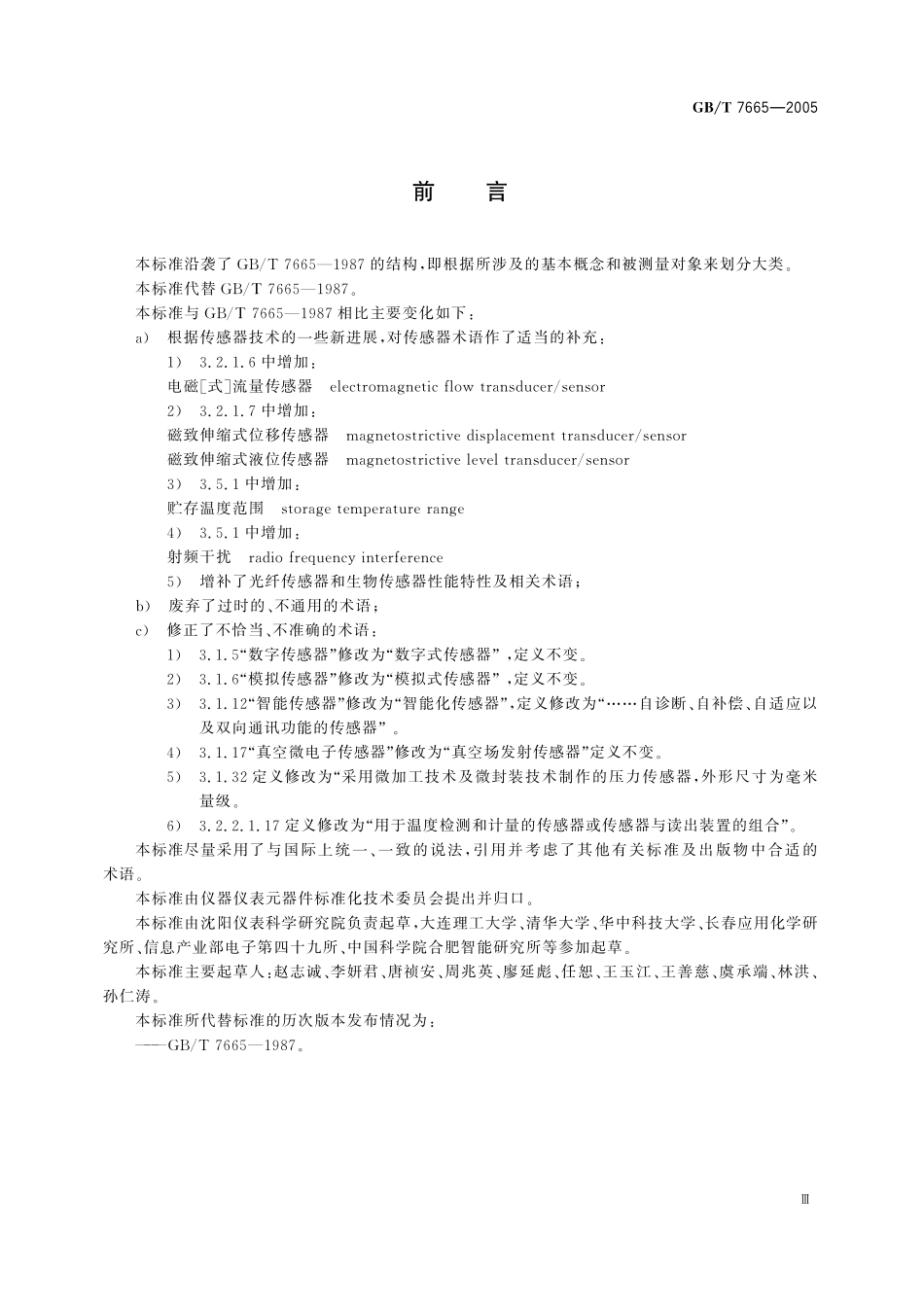 GB／T 7665-2005 传感器通用术语.pdf_第3页