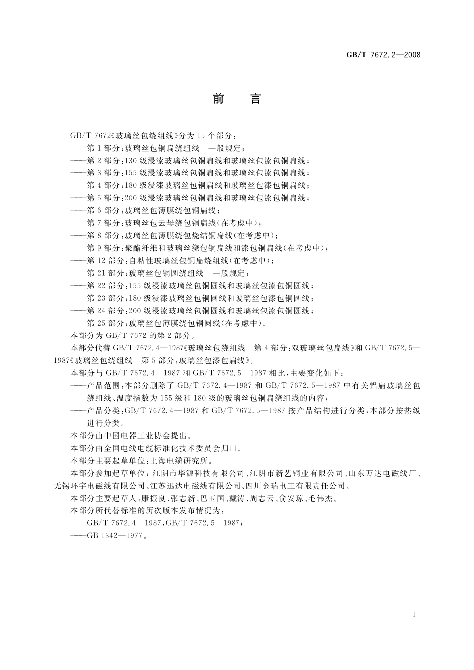 GB／T 7672.2-2008 玻璃丝包绕组线 第2部分：130级浸漆玻璃丝包铜扁线和玻璃丝包漆包铜扁线.pdf_第2页