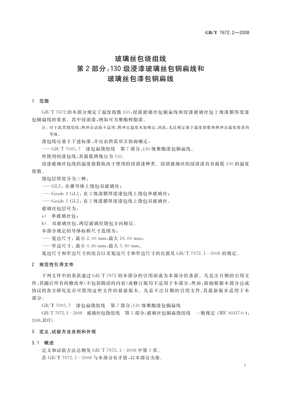 GB／T 7672.2-2008 玻璃丝包绕组线 第2部分：130级浸漆玻璃丝包铜扁线和玻璃丝包漆包铜扁线.pdf_第3页