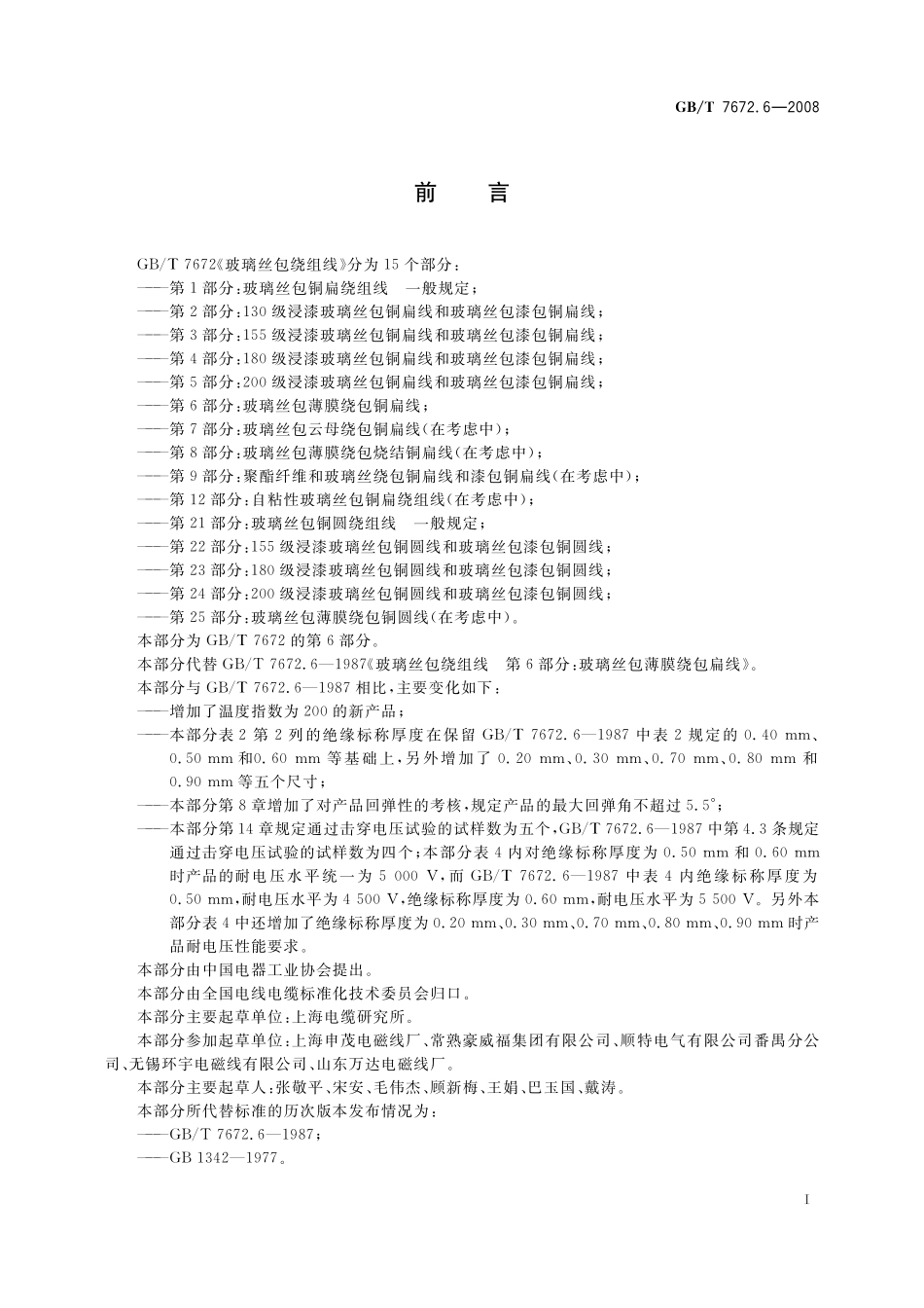 GB／T 7672.6-2008 玻璃丝包绕组线 第6部分：玻璃丝包薄膜绕包铜扁线.pdf_第2页